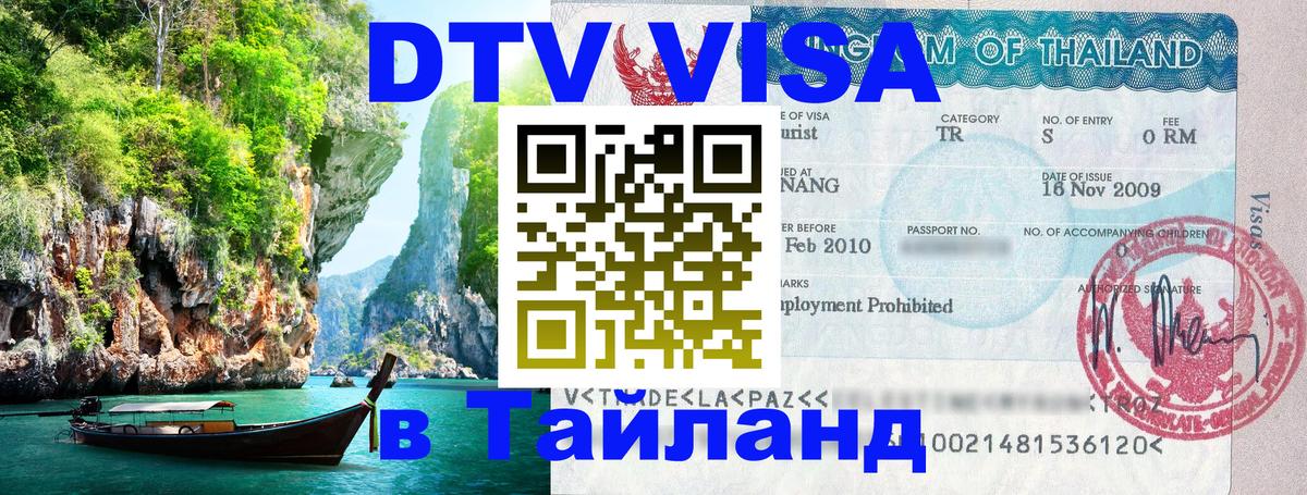Электронная виза DTV в Тайланд Чанг 